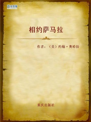 cover image of 相约萨马拉 (Appointment In Samarra)